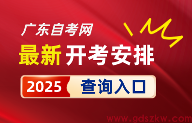 2025年广东省自考专业开考时间安排