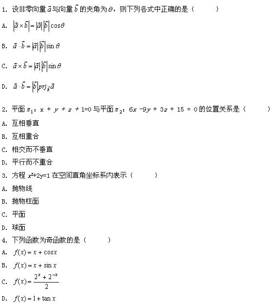 全国2008年7月高等教育自学考试高等数学基础试题(图1)