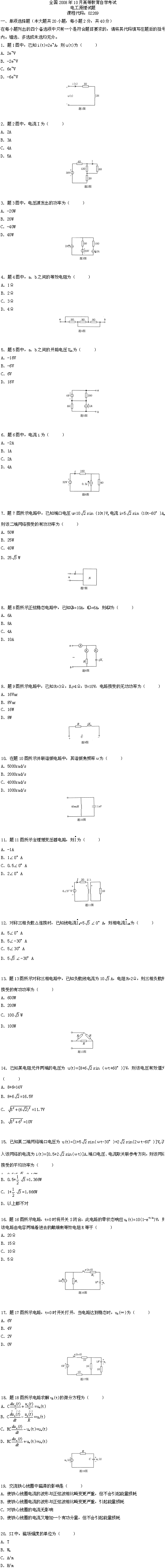 全国2008年10月高等教育自学考试电工原理试题(图1)