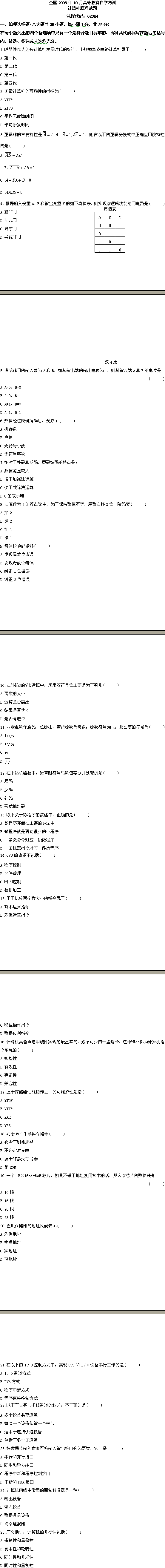 全国2008年10月高等教育自学考试计算机原理试题(图1)