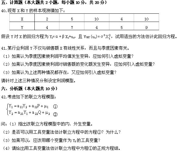 全国2008年10月高等教育自学考试计量经济学试题(图11)