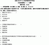 全国2008年10月高等教育自学考试自动控制理论(二