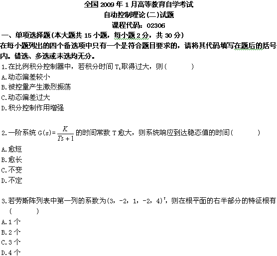 全国2009年1月高等教育自学考试自动控制理论(二(图1)