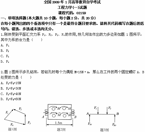 全国2009年1月高等教育自学考试工程力学（一）试题(图1)