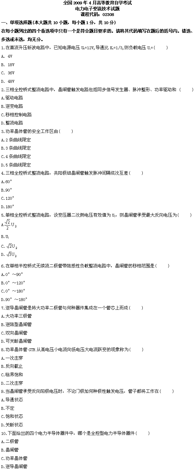 全国2009年4月高等教育自学考试电力电子变流技术(图1)