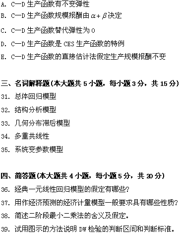 全国2009年1月高等教育自学考试计量经济学试题(图12)