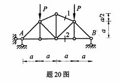 全国2009年4月高等教育自学考试结构力学（一）试(图18)