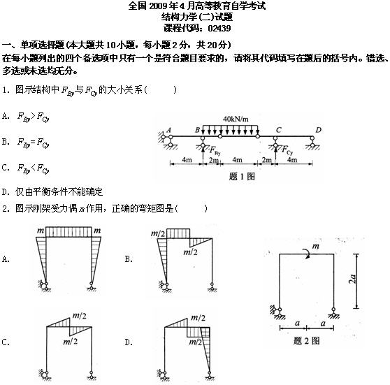 全国2009年4月高等教育自学考试结构力学(二)试题(图1)