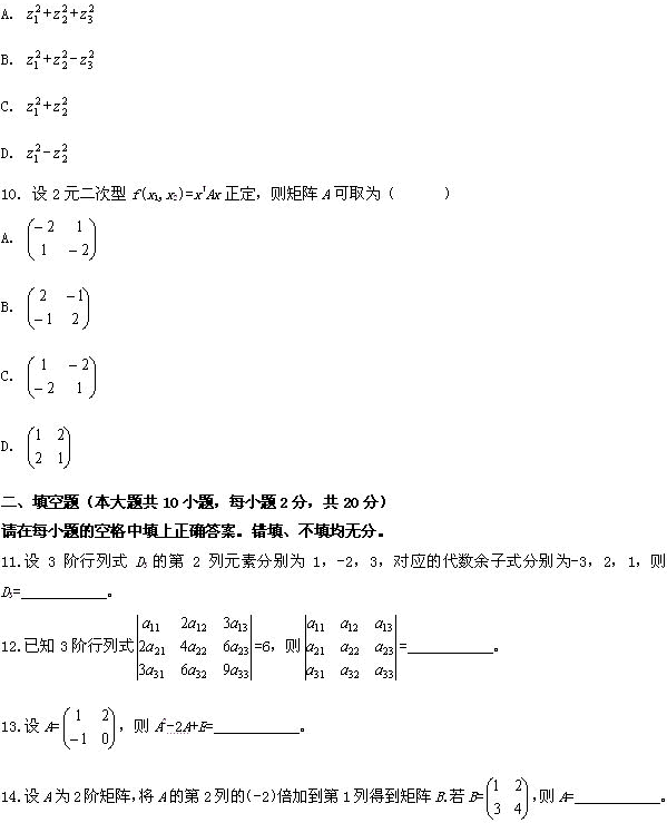 全国2009年4月高等教育自学考试线性代数试题(图3)