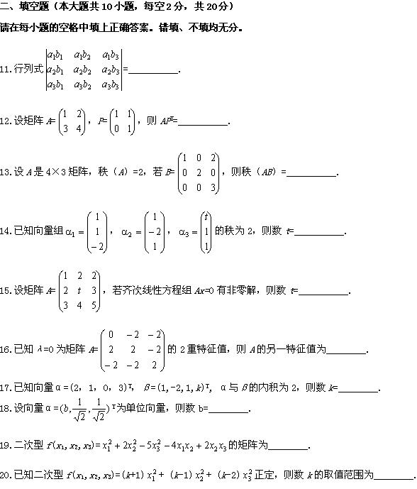 全国2008年4月高等教育自学考试线性代数试题(图5)