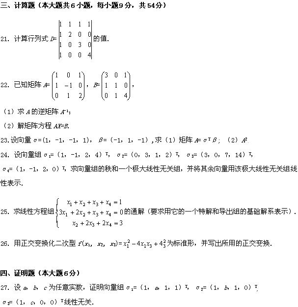 全国2008年4月高等教育自学考试线性代数试题(图6)