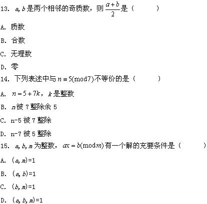 全国2008年4月高等教育自学考试数论初步试题(图3)