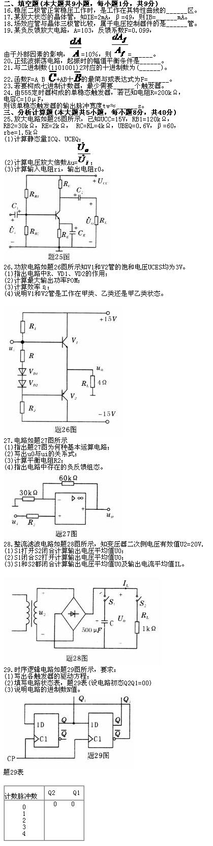 全国2010年7月高等教育自学考试电子技术基础(一(图2)