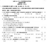 全国2011年4月高等教育自学考试离散数学试题