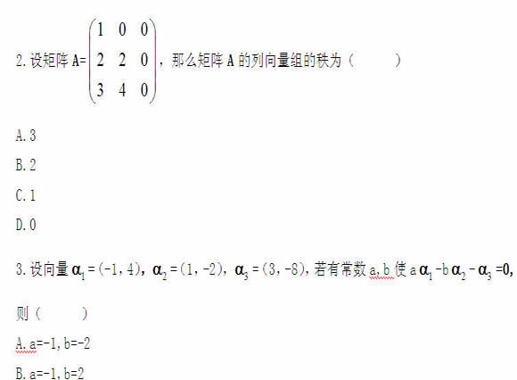 全国2011年4月高等教育自学考试线性代数试题(图2)