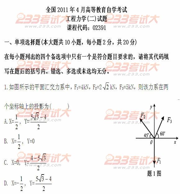 全国2011年4月高等教育自学考试工程力学(二)试题(图1)