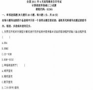 全国2011年4月高等教育自学考试计算机软件基础