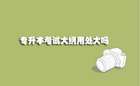 广东自考专升本考试大纲用处大吗(图1)