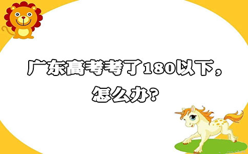 广东高考考了180以下，怎么办?(图1)