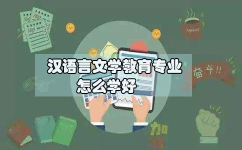 初中升大专汉语言文学教育专业怎么学习好(图1)