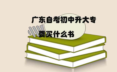 广东自考初中升大专要买什么书(图1)