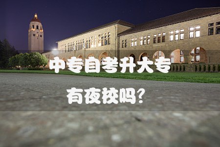 中专自考升大专有夜校吗？(图1)