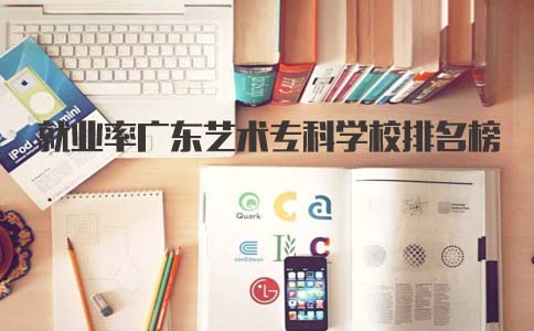 就业率广东艺术专科学校排名榜(图1)