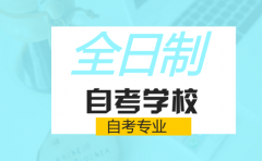 全日制自考学校专业任选吗？