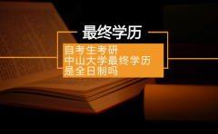 自考生考研中山大学最终学历是全日制吗？