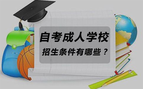 自考成人学校招生条件有哪些？(图1)