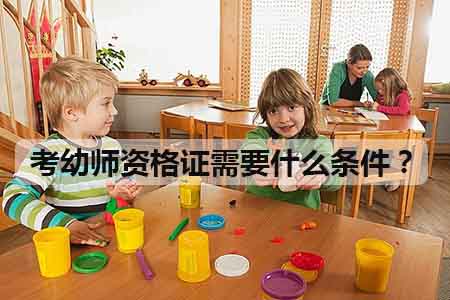 考幼师资格证需要什么条件？(图1)