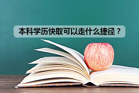 本科学历快取可以走什么捷径？(图1)