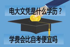 电大文凭是什么学历?学费会比自考便宜吗?