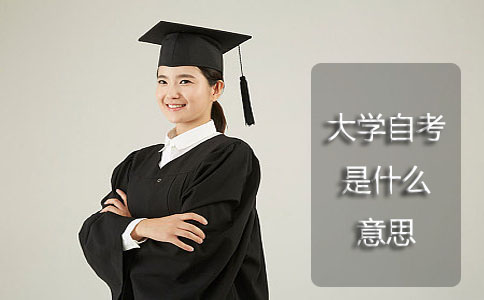 大学自考是什么意思？(图1)