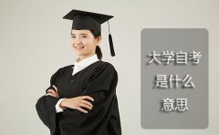 大学自考是什么意思？