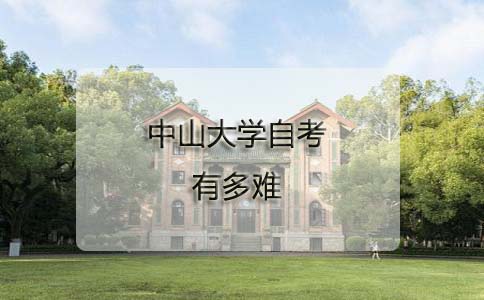 中山大学自考有多难？(图1)