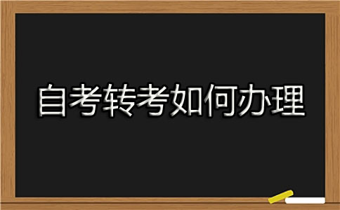 自考转考如何办理？(图1)