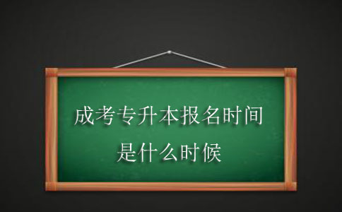 成考专升本报名时间是什么时候？(图1)