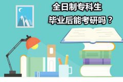 报考全日制专科生毕业后能考研吗？