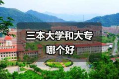 三本大学和大专哪个好？