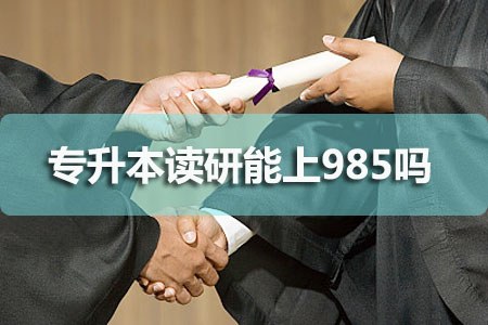 专升本读研能上985吗？(图1)