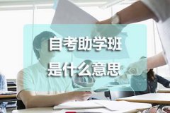 自考助学班是什么意思？