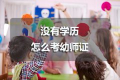 没有学历怎么考幼师证？