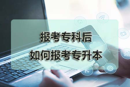 报考专科后如何报考专升本？(图1)