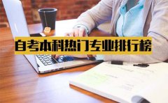 自考本科2018年热门专业排行榜第一名是哪个？