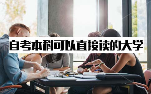 自考本科什么大学可以直接去读呢？(图1)