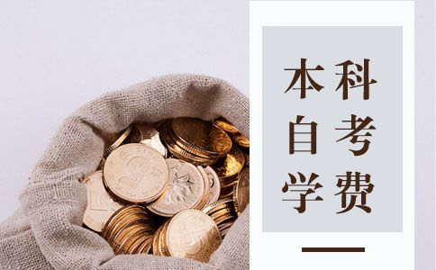 本科自考学费多少钱？(图1)