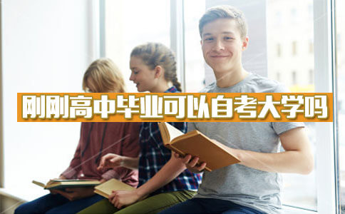 刚刚高中毕业可以自考大学吗？(图1)