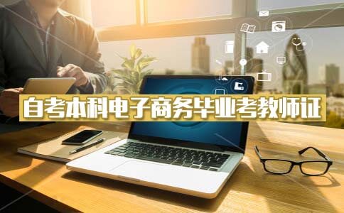 自考本科电子商务毕业能考教师资格证吗？(图1)