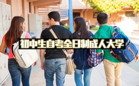 自考全日制成人大学初中生可以读吗？(图1)